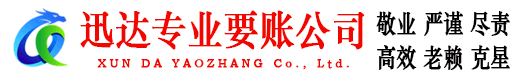 邹城迅达要账公司